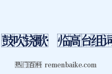 鼓吹铙歌·临高台组词是什么意思的图片